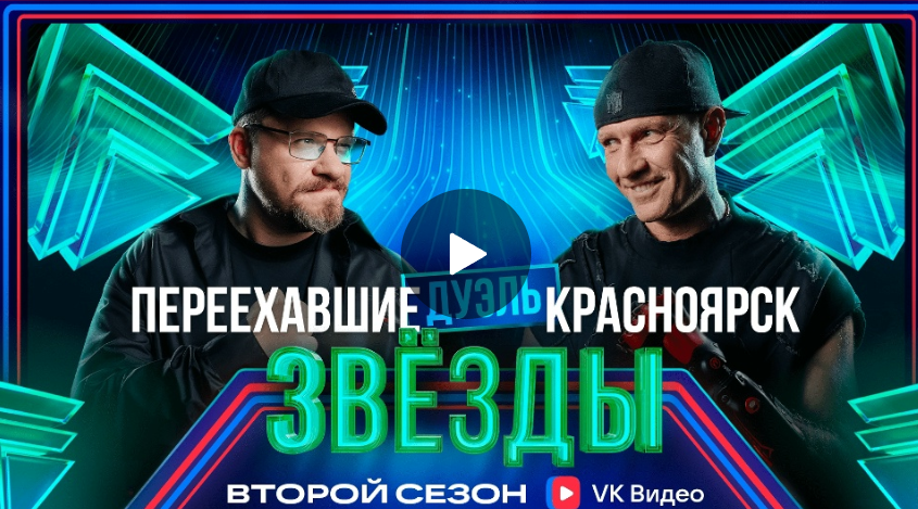 Звёзды 2. Дуэль  Харламов VS Костомаров