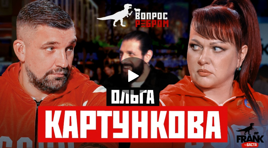 Вопрос Ребром — Ольга Картункова