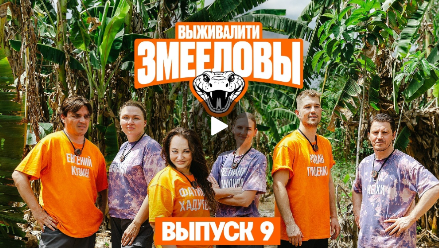 Выживалити. Змееловы. Выпуск с Евгением Кузиным и Романом Гриценко