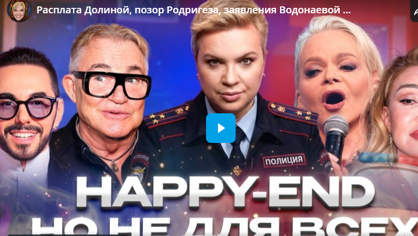 Расплата Долиной, позор Родригеза, заявления Водонаевой — «Алёна, Блин! говорит» Расплата Долиной, позор Родригеза, заявления Водонаевой — «Алёна, Блин! говорит»