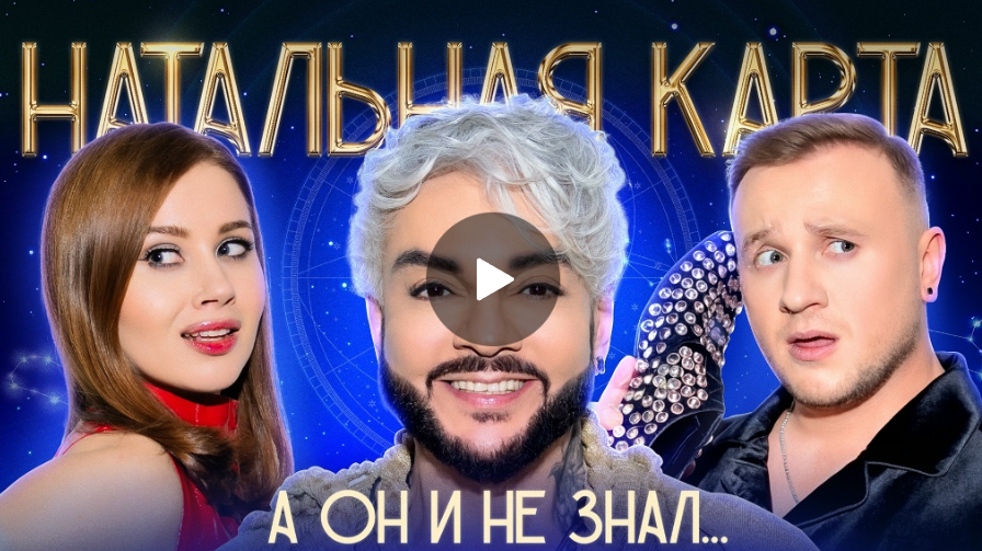 Натальная карта Филипп Киркоров. Киркоров, Журавлев, Иванченко