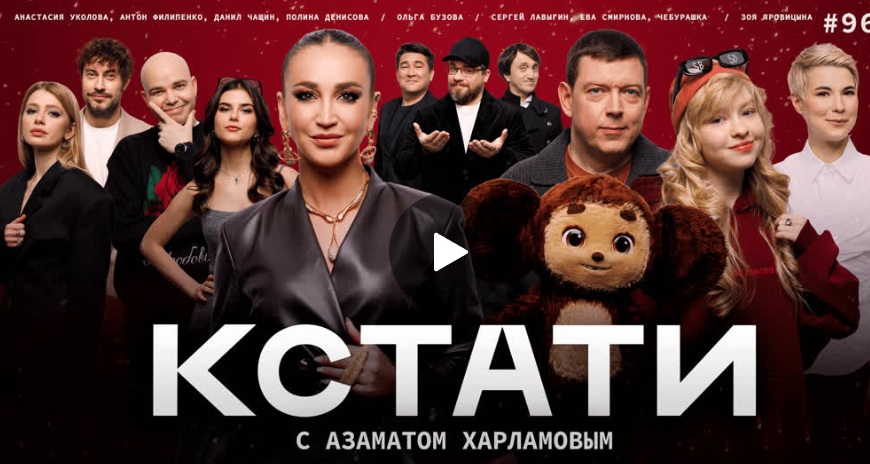 Шоу Кстати – Ольга Бузова, Сергей Лавыгин, Ева Смирнова