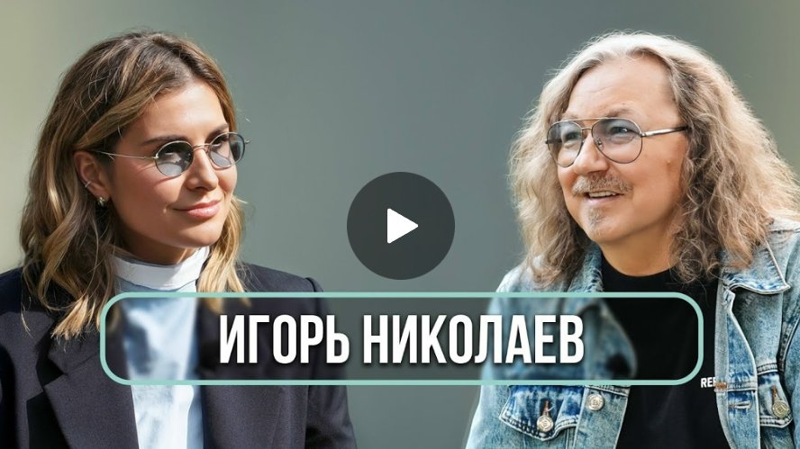 Игорь Николаев — о дружбе с Пугачевой и Аллегровой, разводе с Королёвой, мемах и усах