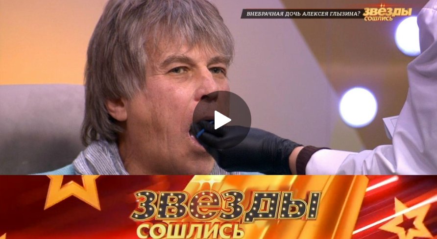Внебрачная дочь Алексея Глызина? «Звезды сошлись» Внебрачная дочь Алексея Глызина? «Звезды сошлись»