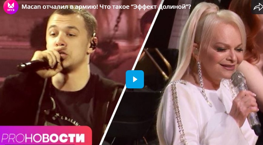 Macan отчалил в армию! Что такое “Эффект Ларисы Долиной”?