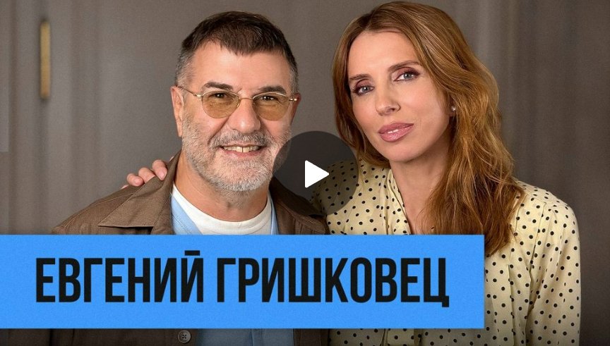 Евгений Гришковец