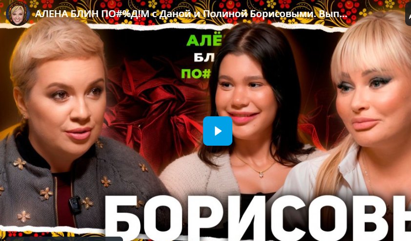 Алёна Блин. Интервью с Даной и Полиной Борисовыми