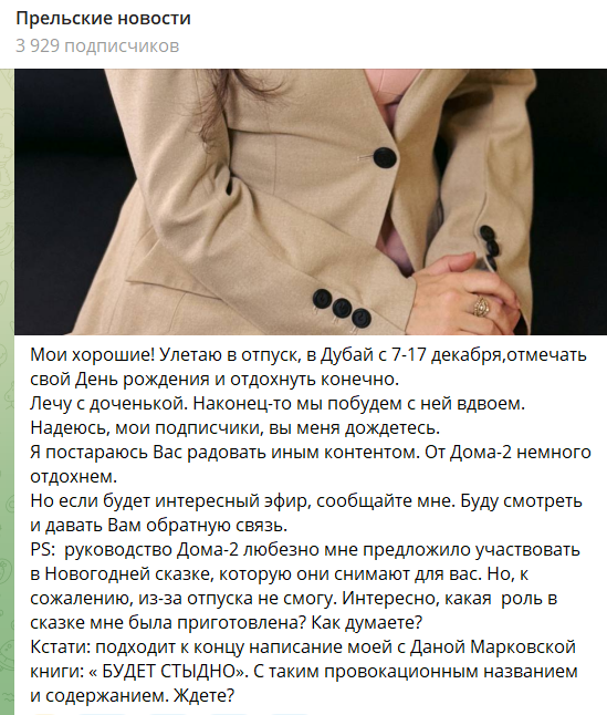 Светлана Прель объяснила, почему не участвует в Новогодней сказке Дома 2 Светлана Прель объяснила, почему не участвует в Новогодней сказке Дома 2