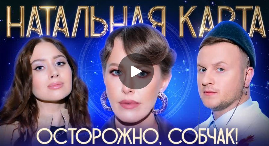 Натальная карта. Ксения Собчак и Олеся Иванченко Натальная карта. Ксения Собчак и Олеся Иванченко