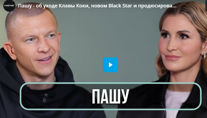 Пашу - об уходе Клавы Коки, новом Black Star и продюсировании дочки Пашу - об уходе Клавы Коки, новом Black Star и продюсировании дочки