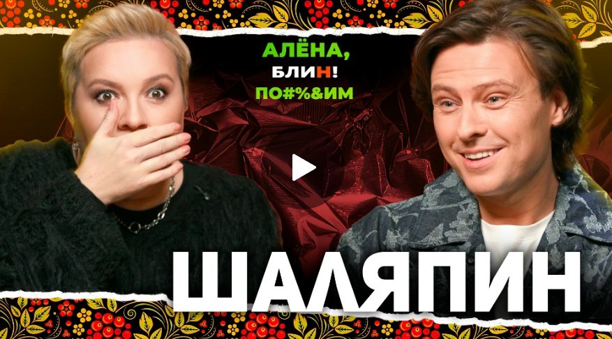 АЛЕНА БЛИН ПО#%Д!М с Прохором Шаляпиным АЛЕНА БЛИН ПО#%Д!М с Прохором Шаляпиным