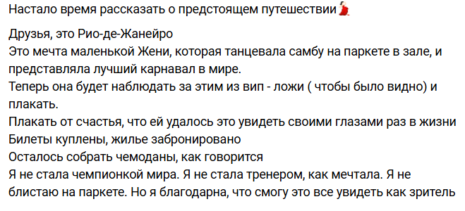 Евгения Дорожкина и Сергей Хорошев летят из Дубая в Рио-де-Жанейро
