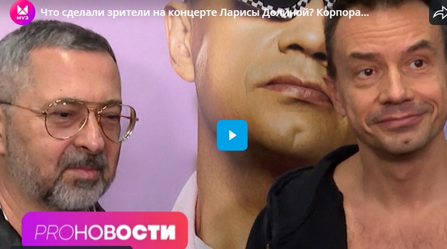 Что сделали зрители на концерте Ларисы Долиной? Корпоратив Дискотеки Аварии стоит 110 млн?