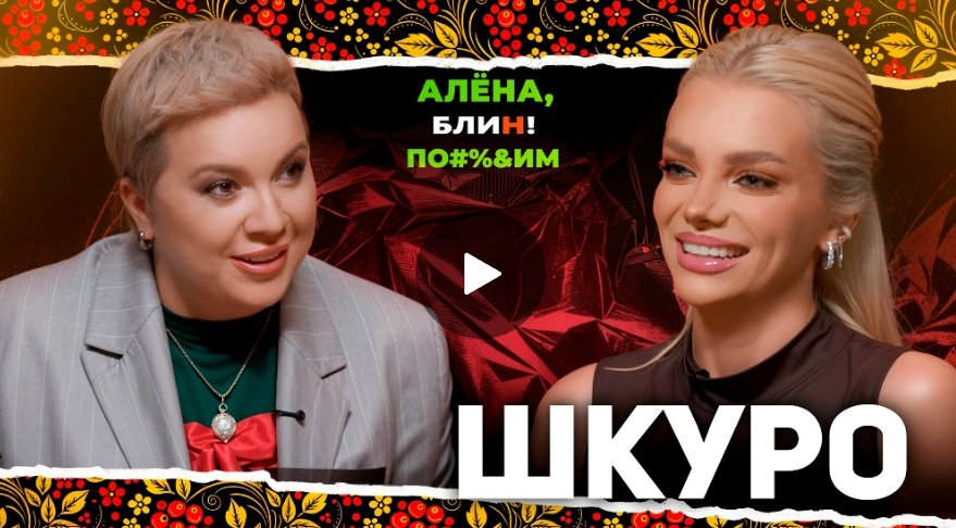 Алёна Блин посидим с Екатериной Шкуро Алёна Блин посидим с Екатериной Шкуро