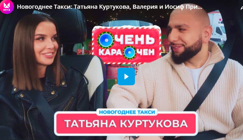 Новогоднее Такси: Татьяна Куртукова, Валерия и Иосиф Пригожин, Артур Пирожков
