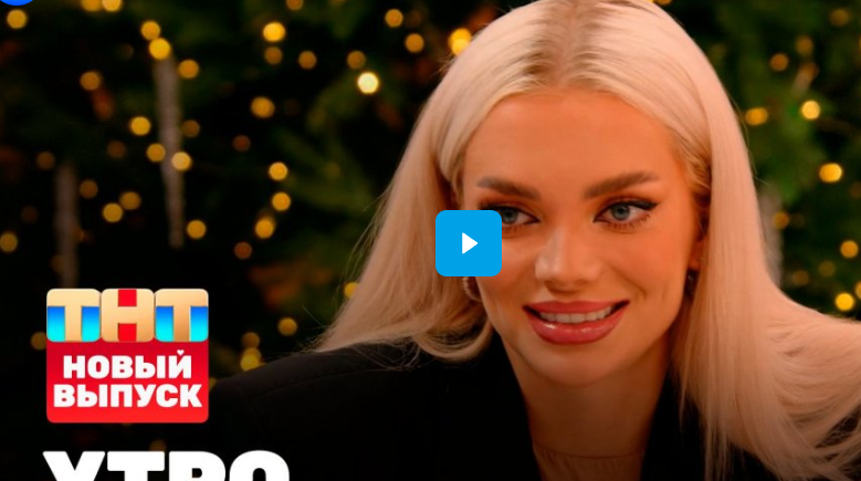 Утро ТНТ. Гости программы — Екатерина Шкуро, Кирилл Бельский