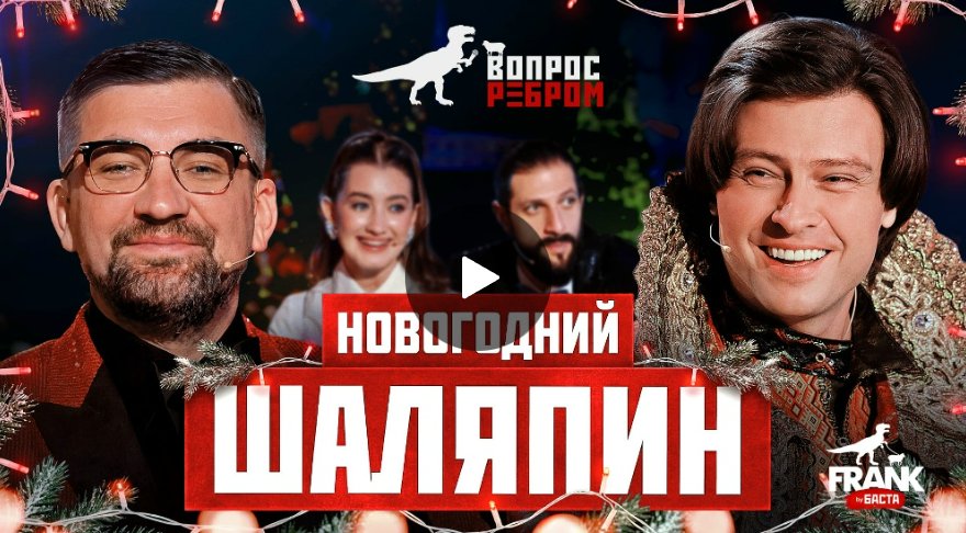 Вопрос Ребром — Прохор Шаляпин