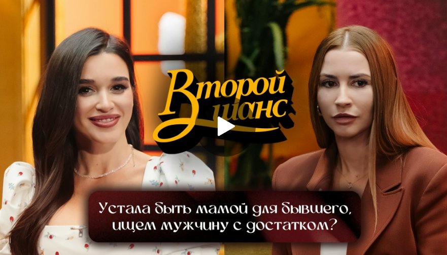 Второй шанс. Устала быть мамой для своего бывшего, ищем мужчину с достатком?