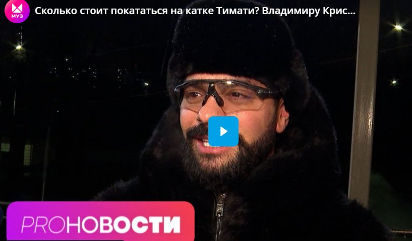 Сколько стоит покататься на катке Тимати? Владимиру Кристовскому исполнилось 50 лет!