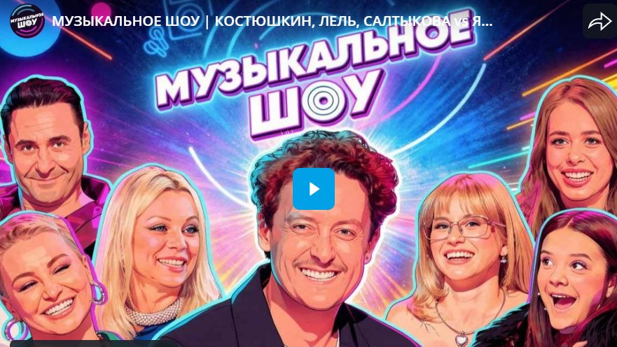Музыкальное шоу. Стас Костюшкин, Катя Лель, Ирина Салтыкова