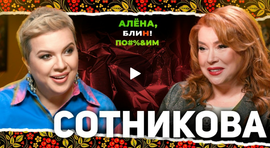 Алена Блин Посидим с Верой Сотниковой