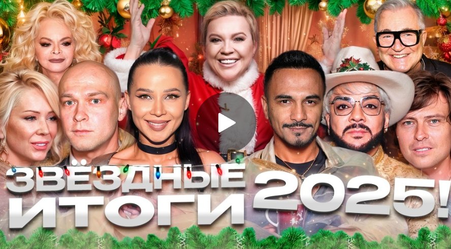 Звёздные итоги 2025! — «Алёна, Блин! говорит» Звёздные итоги 2025! — «Алёна, Блин! говорит»