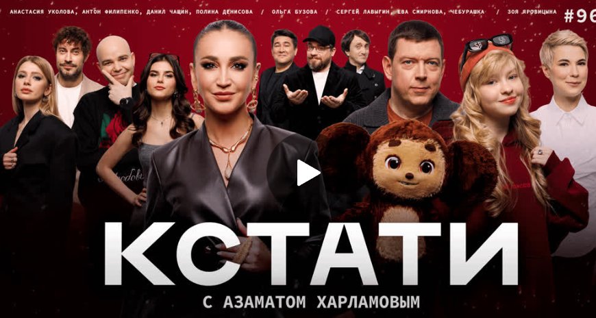 Шоу Кстати – Ольга Бузова, Сергей Лавыгин, Ева Смирнова Шоу Кстати – Ольга Бузова, Сергей Лавыгин, Ева Смирнова