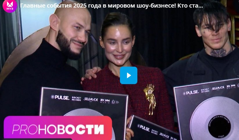 Главные события 2025 года в мировом шоу-бизнесе! Кто стал главным хитмейкером? Главные события 2025 года в мировом шоу-бизнесе! Кто стал главным хитмейкером?