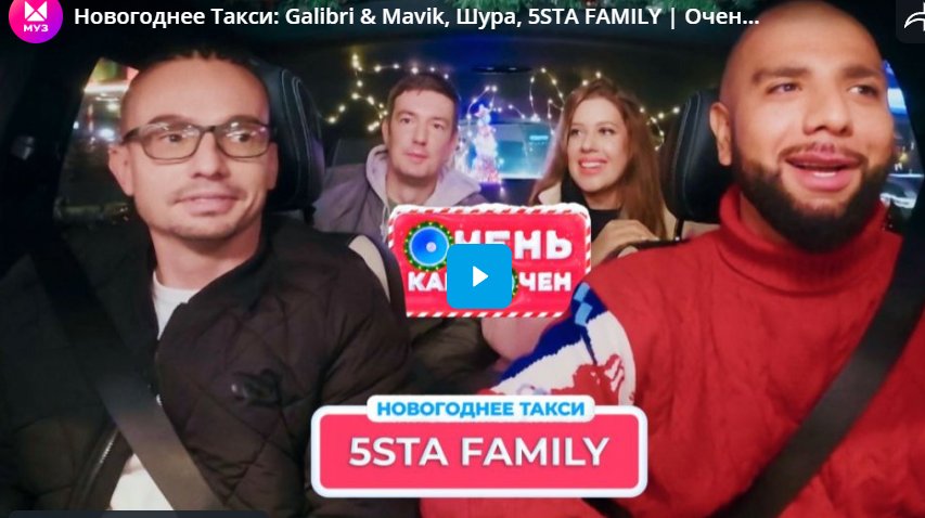 Новогоднее Такси: Galibri & Mavik, Шура, 5STA FAMILY. Очень Караочен