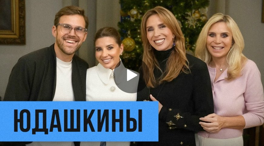Юдашкины: кто управляет модным домом, семья, планы на 2026 Юдашкины: кто управляет модным домом, семья, планы на 2026