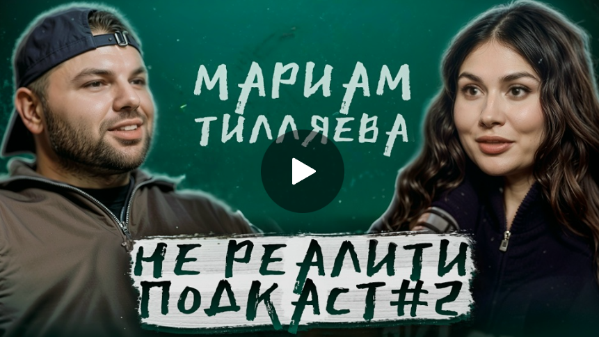 Мариам Тилляева - О свадьбе, Мариам Тилляева - О свадьбе,