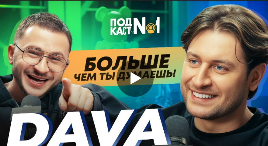 DAVA – Ребенок с Мари Краймбрери, Продюсирование Миланы Хаметовой .. и другие секреты Давида