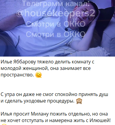 Илья Яббаров попросил Милану Коломеец дать ему передышку