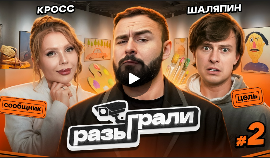 Разыграли. Карина Кросс, Прохор Шаляпин, Хетаг Хугаев