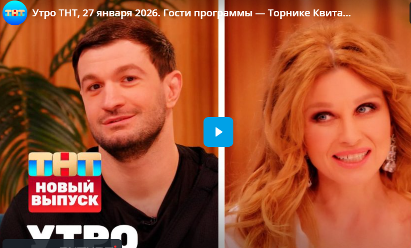 Утро ТНТ. Гости программы — Торнике Квитатиани, Ирина Нельсон