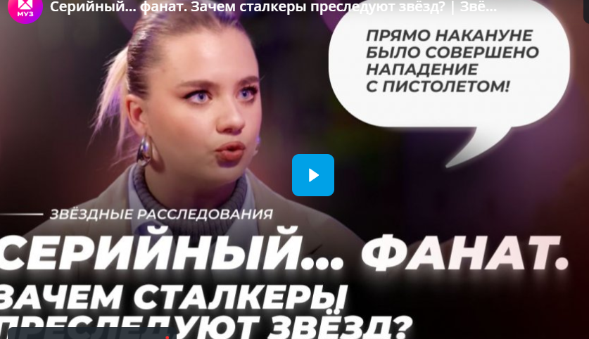 Серийный… фанат. Зачем сталкеры преследуют звёзд? Звёздное расследование