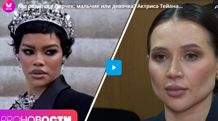 Кто родится у Лерчек: мальчик или девочка? Актриса Тейана Тейлор причастна к ограблению Лувра? Кто родится у Лерчек: мальчик или девочка? Актриса Тейана Тейлор причастна к ограблению Лувра?