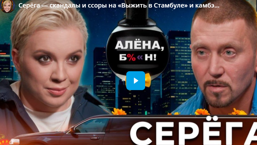 Серёга — скандалы и ссоры на «Выжить в Стамбуле» и камбэк в шоубиз