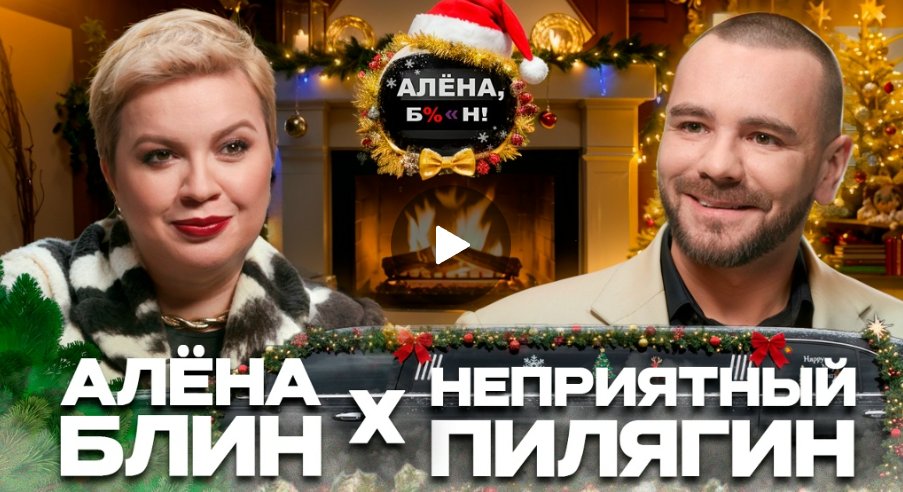 Алёна Блин X Неприятный Пилягин — все скандалы и тренды шоубиза 2025