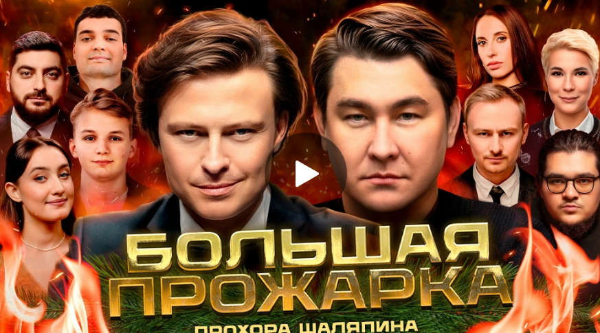 «Большая прожарка» Прохора Шаляпина
