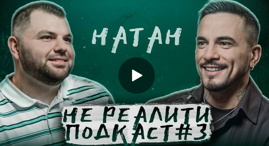 Натан - О Натан - О