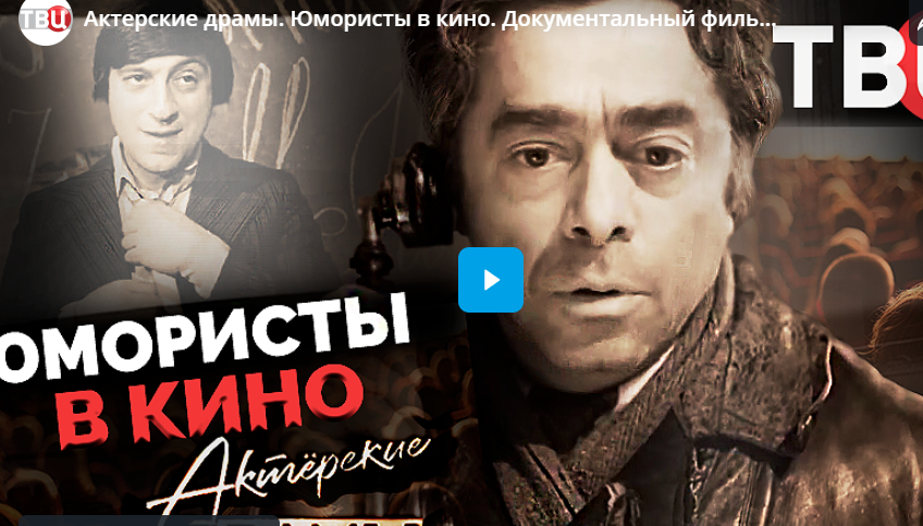 Актерские драмы. Юмористы в кино. Документальный фильм ТВЦ
