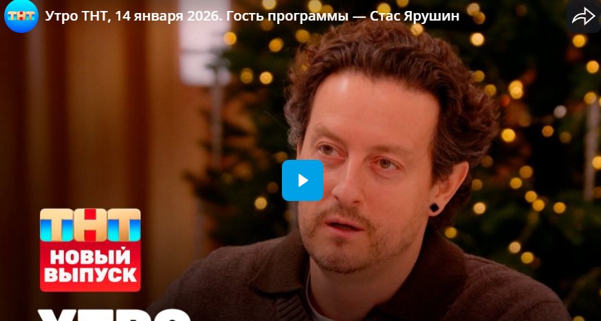 Утро ТНТ, 14 января 2026. Гость программы — Стас Ярушин