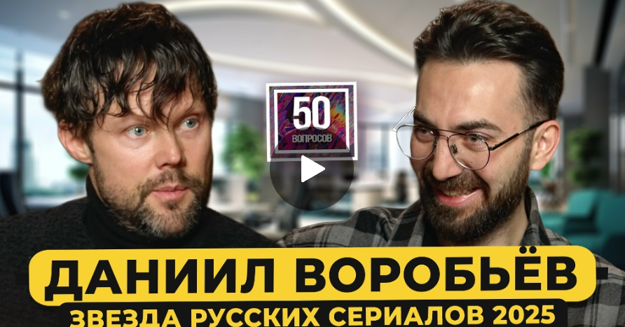 Даниил Воробьев - звезда русских сериалов. Работа с Беллуччи, Борисовым. Разнос от BadComedian / 50 вопросов