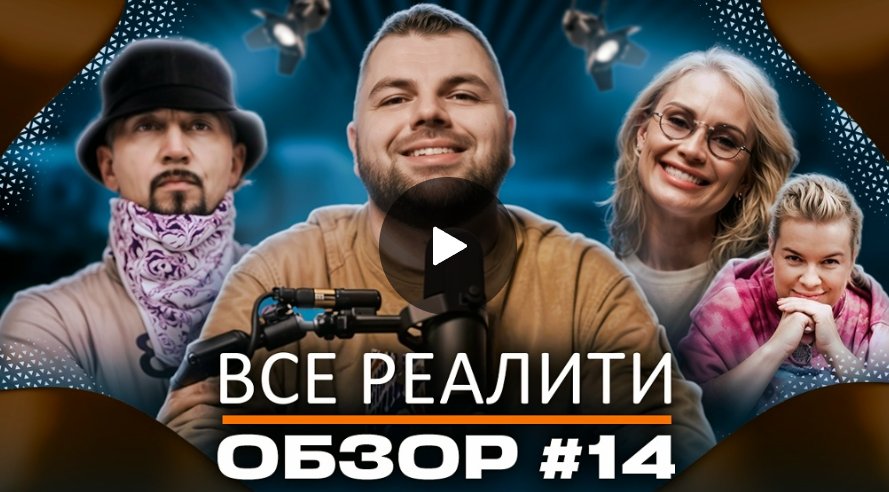 Самое интересное в реалити-шоу 