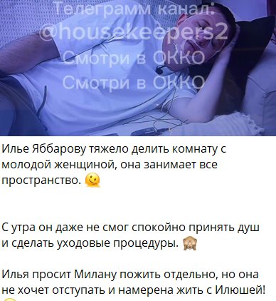 Илья Яббаров попросил Милану Коломеец дать ему передышку