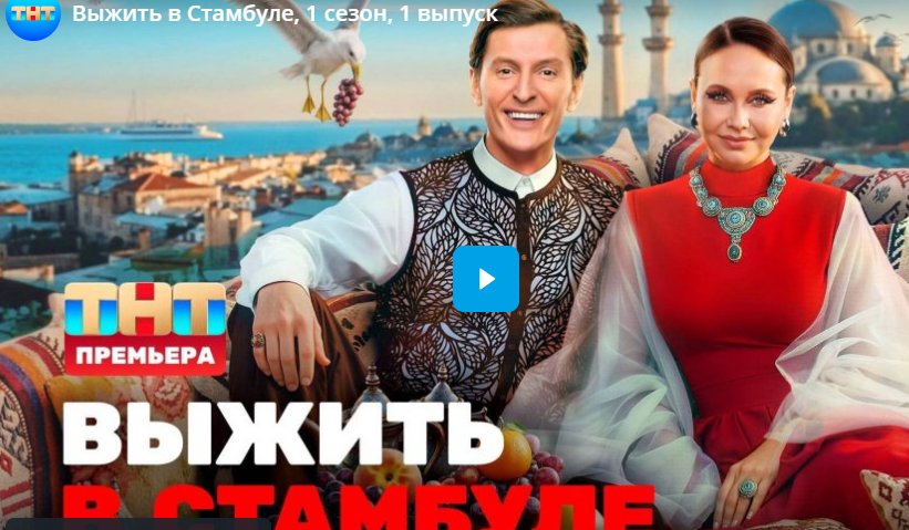 Выжить в Стамбуле, 1 сезон, 1 выпуск