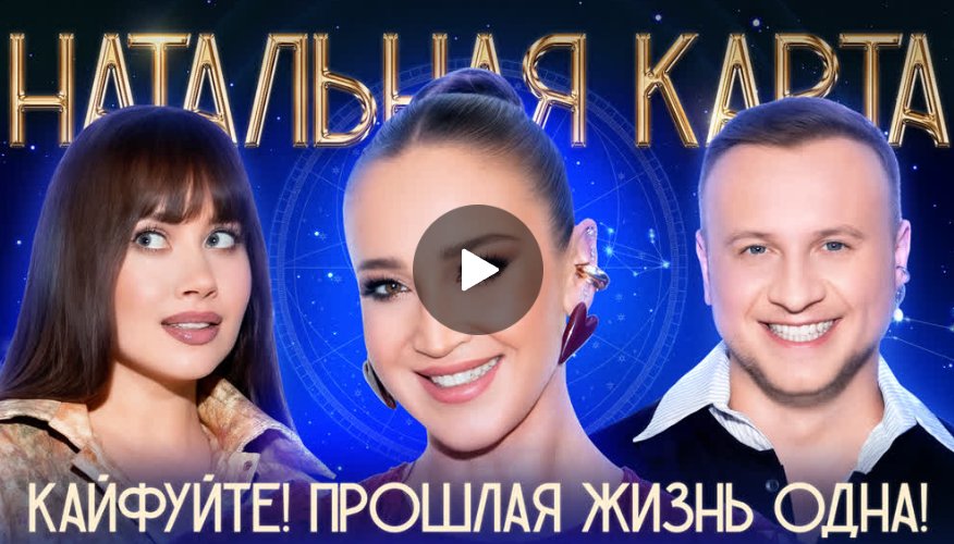Натальная карта. Ольга Бузова, Журавлев, Иванченко