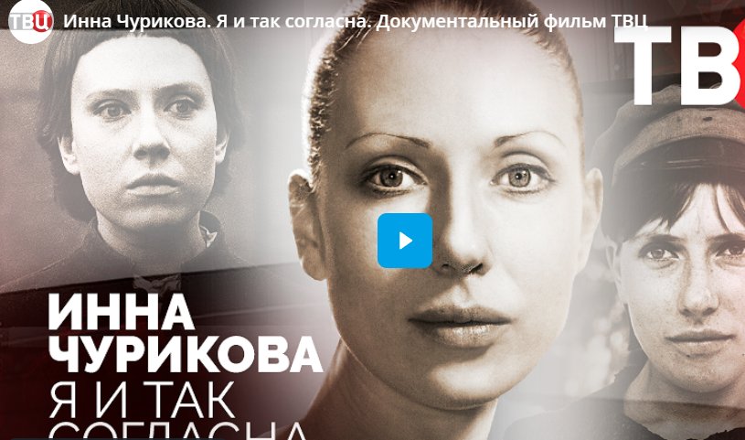 Инна Чурикова. Я и так согласна. Документальный фильм про актрису