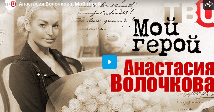Анастасия Волочкова. Мой герой